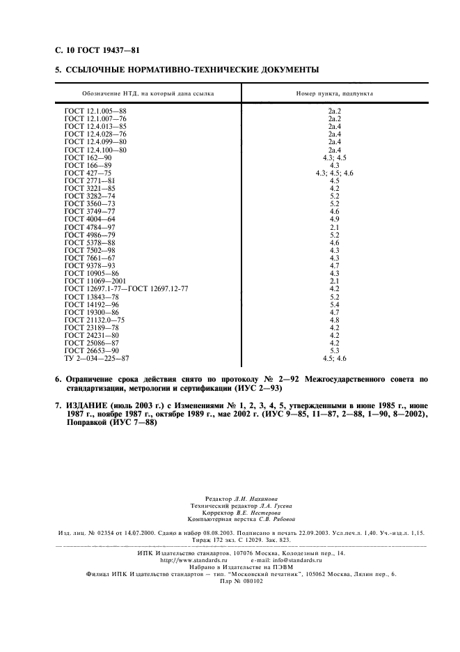 ГОСТ 19437-81,  11.