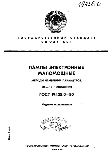 ГОСТ 19438.0-80,  1.