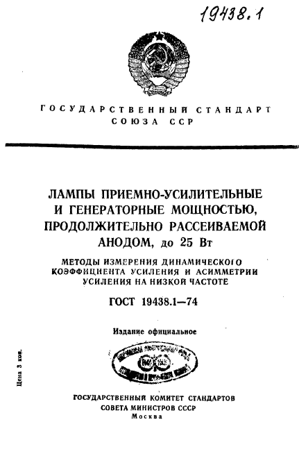 ГОСТ 19438.1-74,  1.