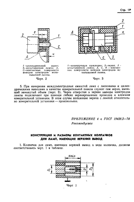 ГОСТ 19438.2-74,  20.