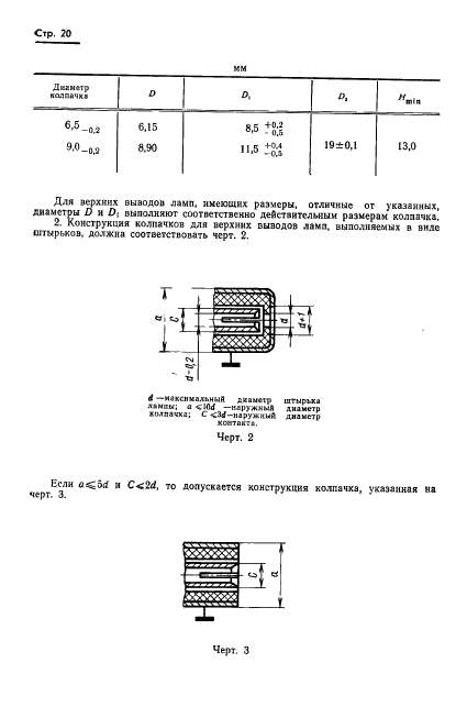 ГОСТ 19438.2-74,  21.