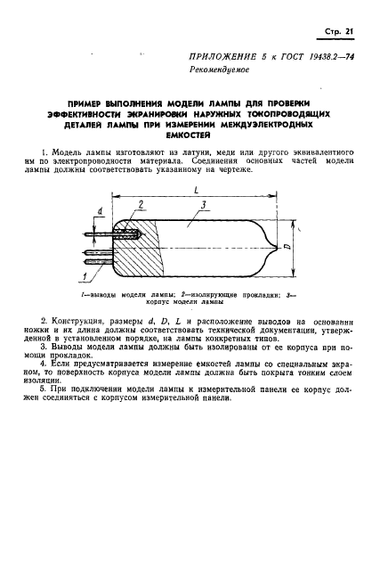 ГОСТ 19438.2-74,  22.