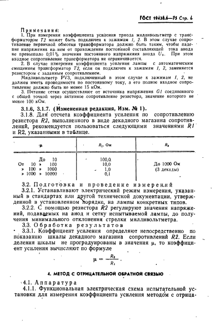 ГОСТ 19438.6-75,  7.