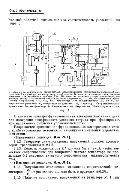 ГОСТ 19438.6-75,  8.