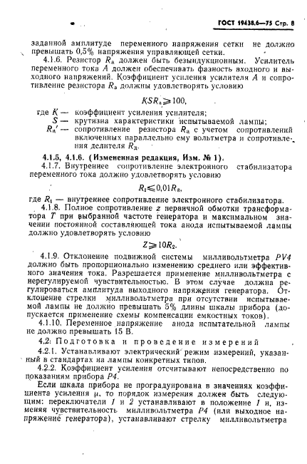 ГОСТ 19438.6-75,  9.