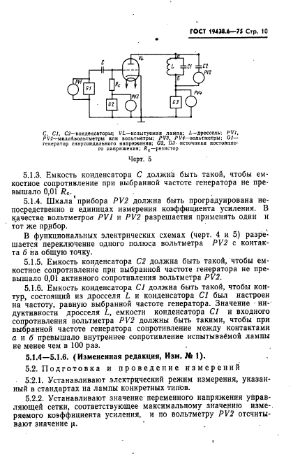 ГОСТ 19438.6-75,  11.