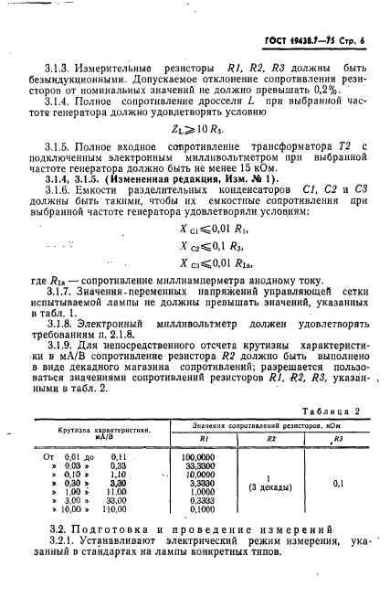 ГОСТ 19438.7-75,  7.