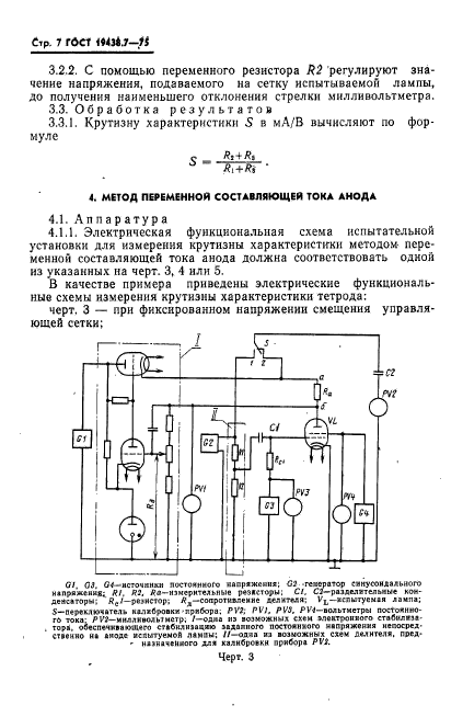 ГОСТ 19438.7-75,  8.