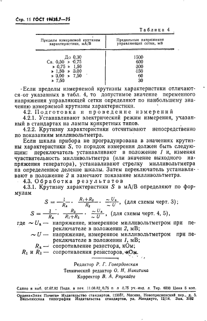 ГОСТ 19438.7-75,  12.