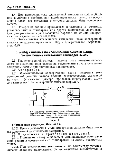 ГОСТ 19438.8-75,  3.