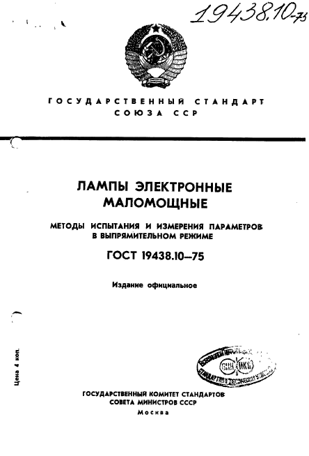 ГОСТ 19438.10-75,  1.