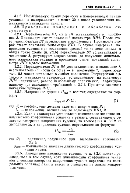 ГОСТ 19438.11-75,  6.