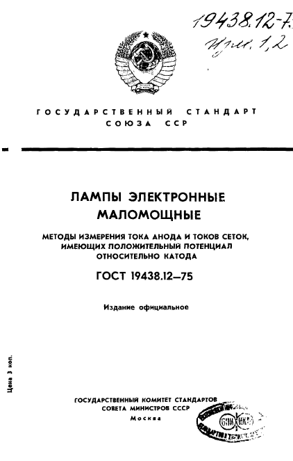 ГОСТ 19438.12-75,  1.