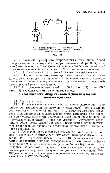 ГОСТ 19438.12-75,  5.