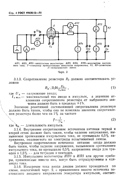 ГОСТ 19438.12-75,  6.