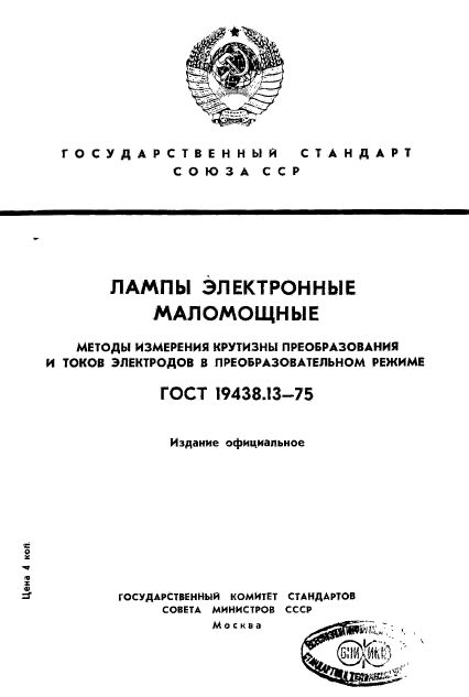 ГОСТ 19438.13-75,  1.