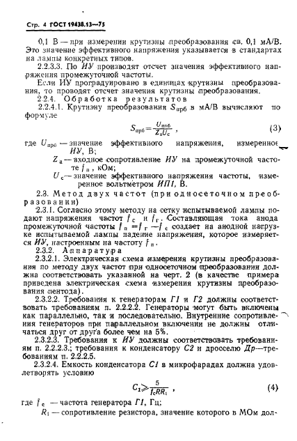 ГОСТ 19438.13-75,  5.