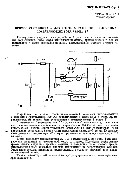 ГОСТ 19438.13-75,  10.