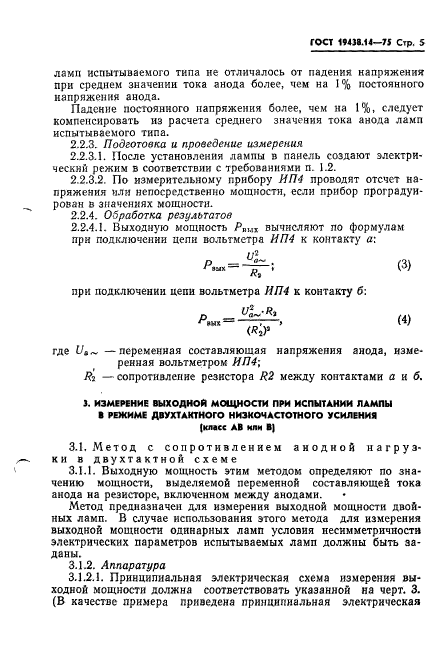 ГОСТ 19438.14-75,  7.