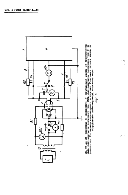 ГОСТ 19438.14-75,  8.