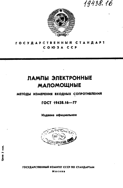 ГОСТ 19438.16-77,  1.