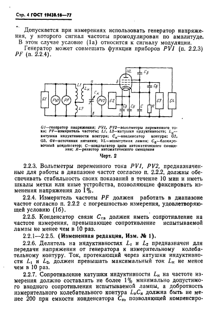 ГОСТ 19438.16-77,  6.