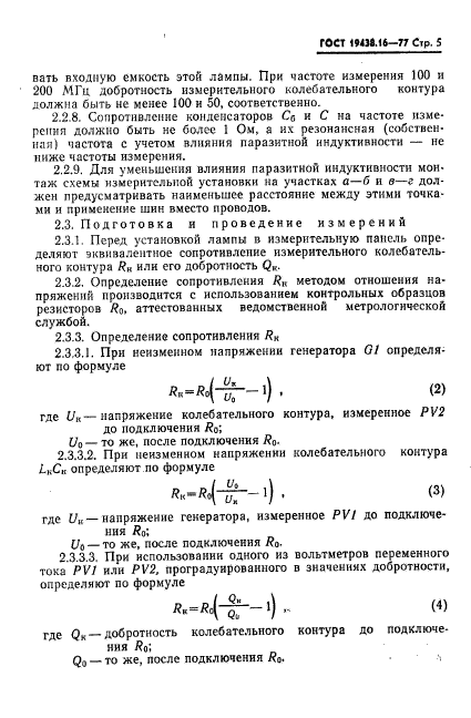 ГОСТ 19438.16-77,  7.