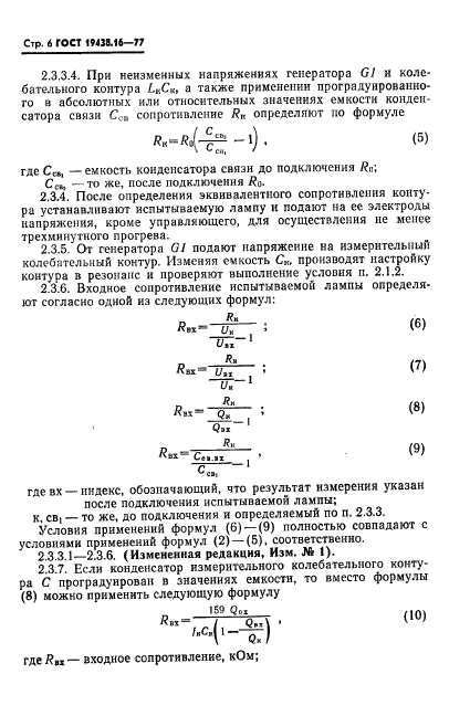 ГОСТ 19438.16-77,  8.