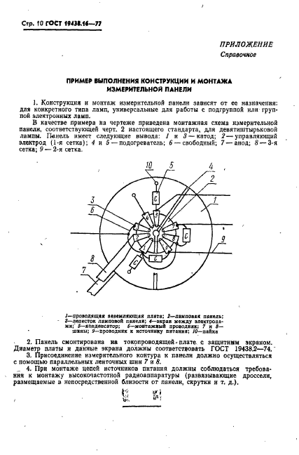 ГОСТ 19438.16-77,  12.