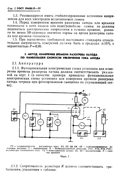 ГОСТ 19438.17-77,  4.