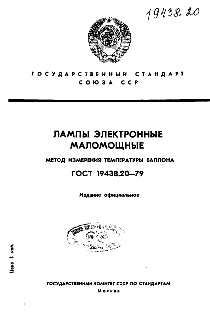 ГОСТ 19438.20-79,  1.