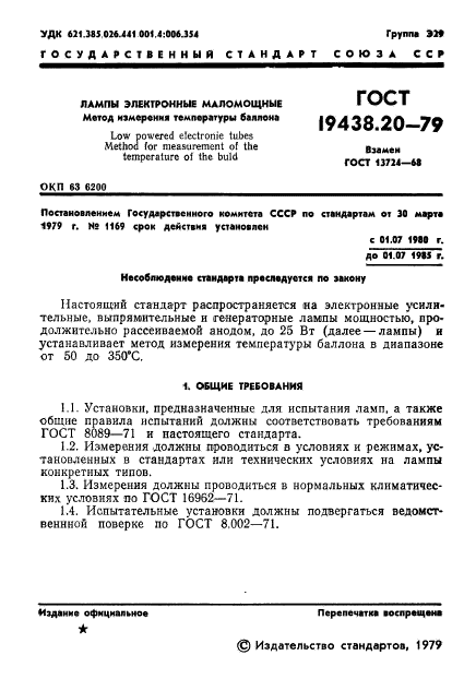 ГОСТ 19438.20-79,  2.