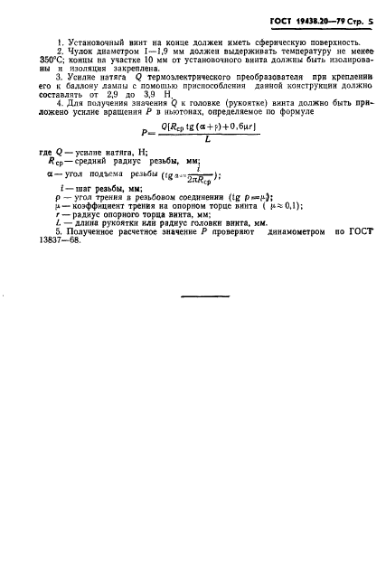 ГОСТ 19438.20-79,  6.