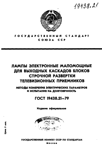 ГОСТ 19438.21-79,  1.