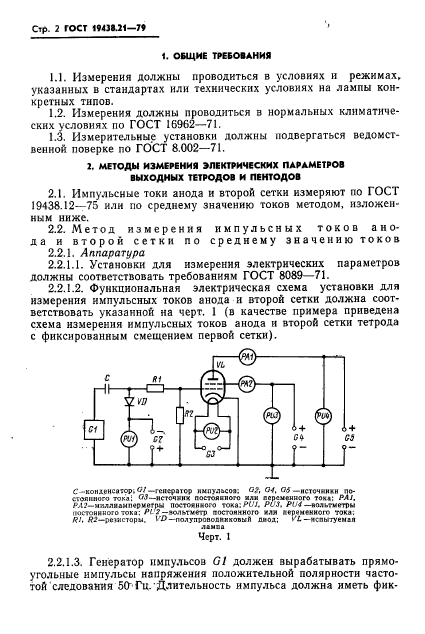 ГОСТ 19438.21-79,  3.