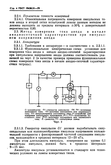 ГОСТ 19438.21-79,  5.