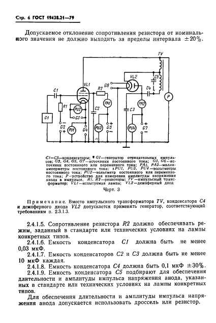 ГОСТ 19438.21-79,  7.