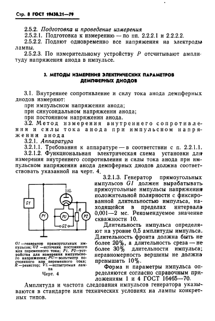 ГОСТ 19438.21-79,  9.