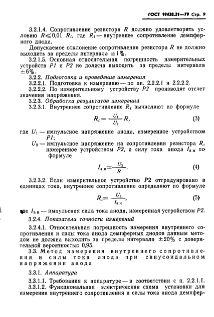 ГОСТ 19438.21-79,  10.