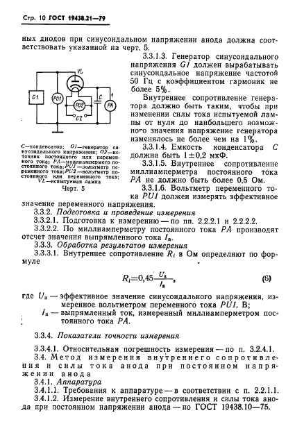 ГОСТ 19438.21-79,  11.