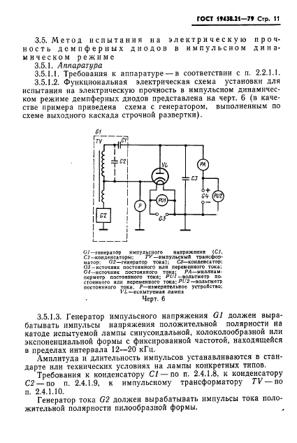 ГОСТ 19438.21-79,  12.