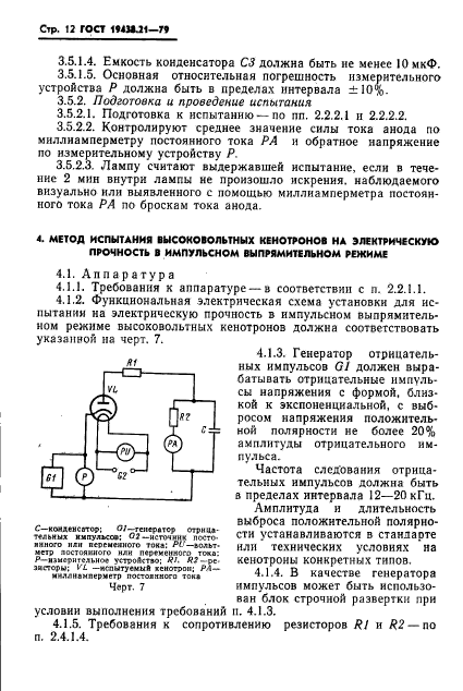 ГОСТ 19438.21-79,  13.