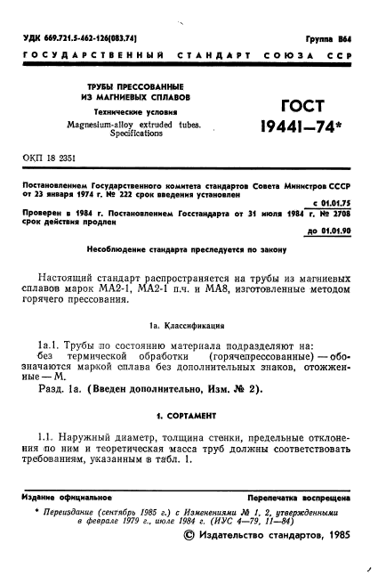 ГОСТ 19441-74,  2.