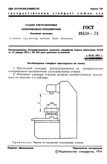 ГОСТ 19458-74,  3.