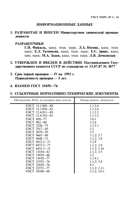 ГОСТ 19459-87,  15.