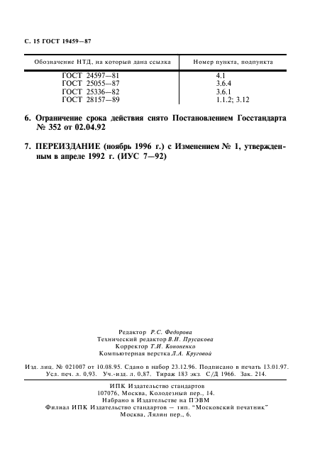 ГОСТ 19459-87,  16.