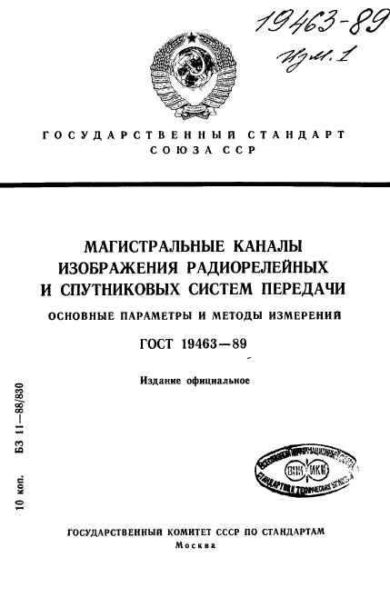 ГОСТ 19463-89,  1.