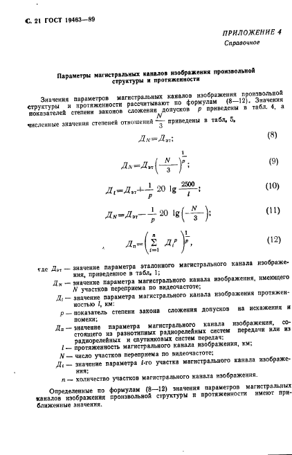 ГОСТ 19463-89,  22.