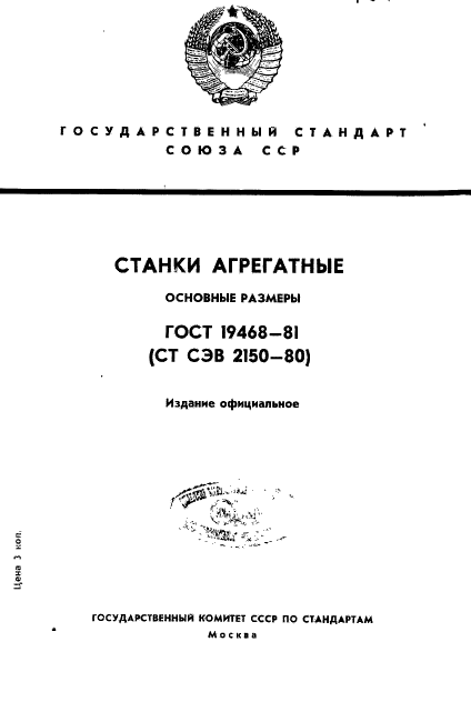 ГОСТ 19468-81,  1.