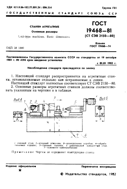 ГОСТ 19468-81,  3.